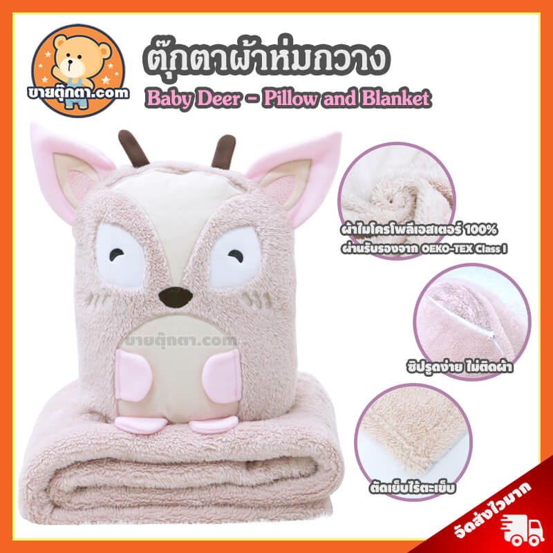 ตุ๊กตาผ้าห่ม กวาง / Pink Deer Pillow and Blanket