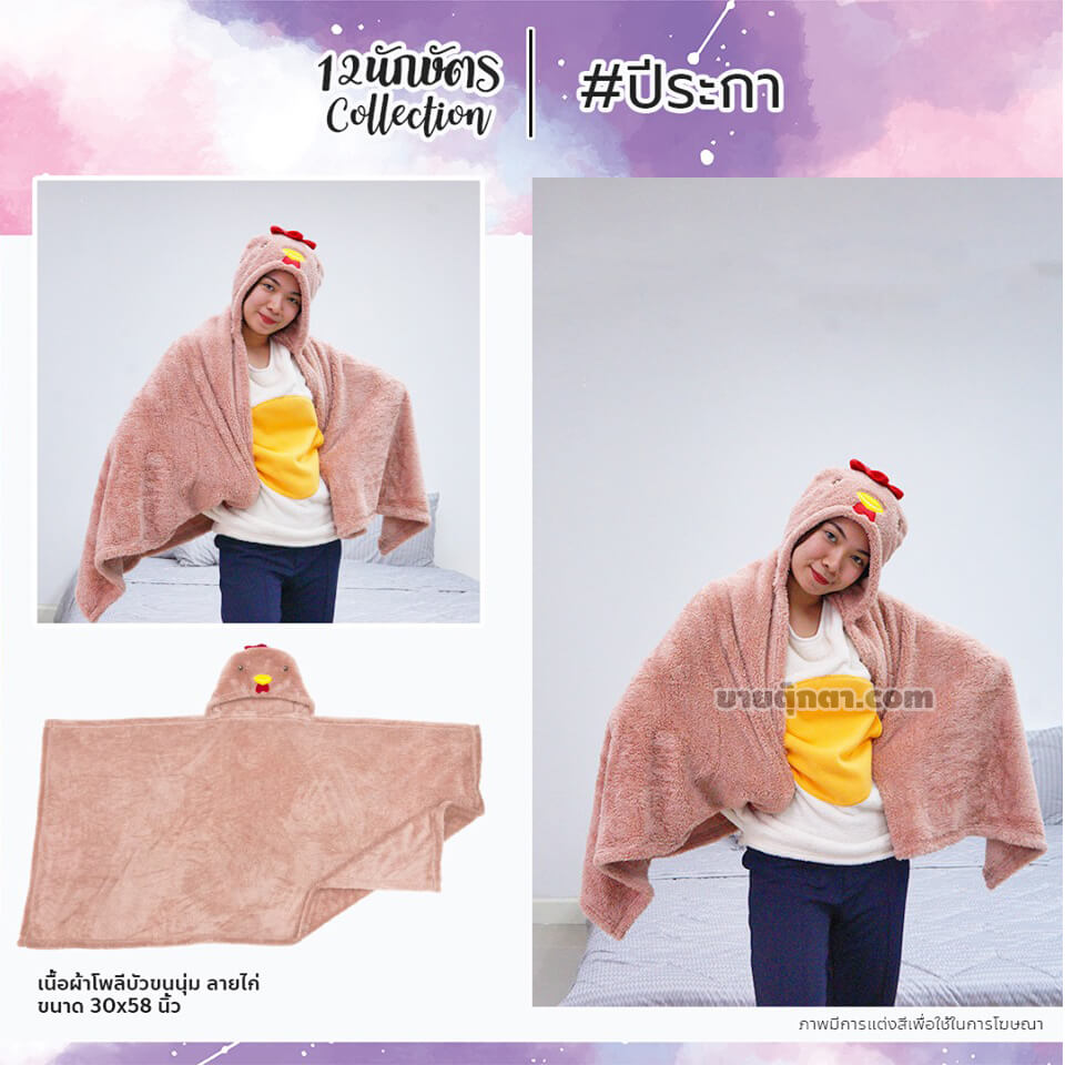 6309 Constellation Blanket - b10 ผ้าห่มฮู้ด 12 นักษัตร ปีระกา / Rooster Zodiac