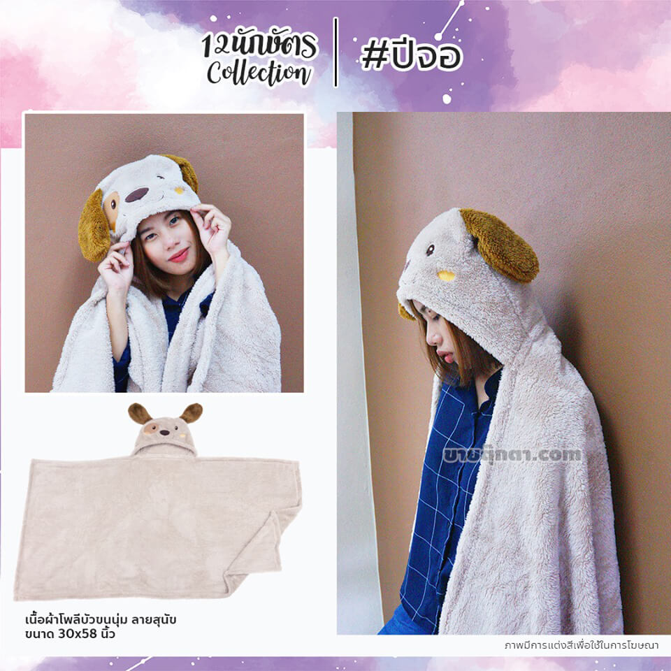 6309 Constellation Blanket - b11 ผ้าห่มฮู้ด 12 นักษัตร ปีจอ / Dog Zodiac