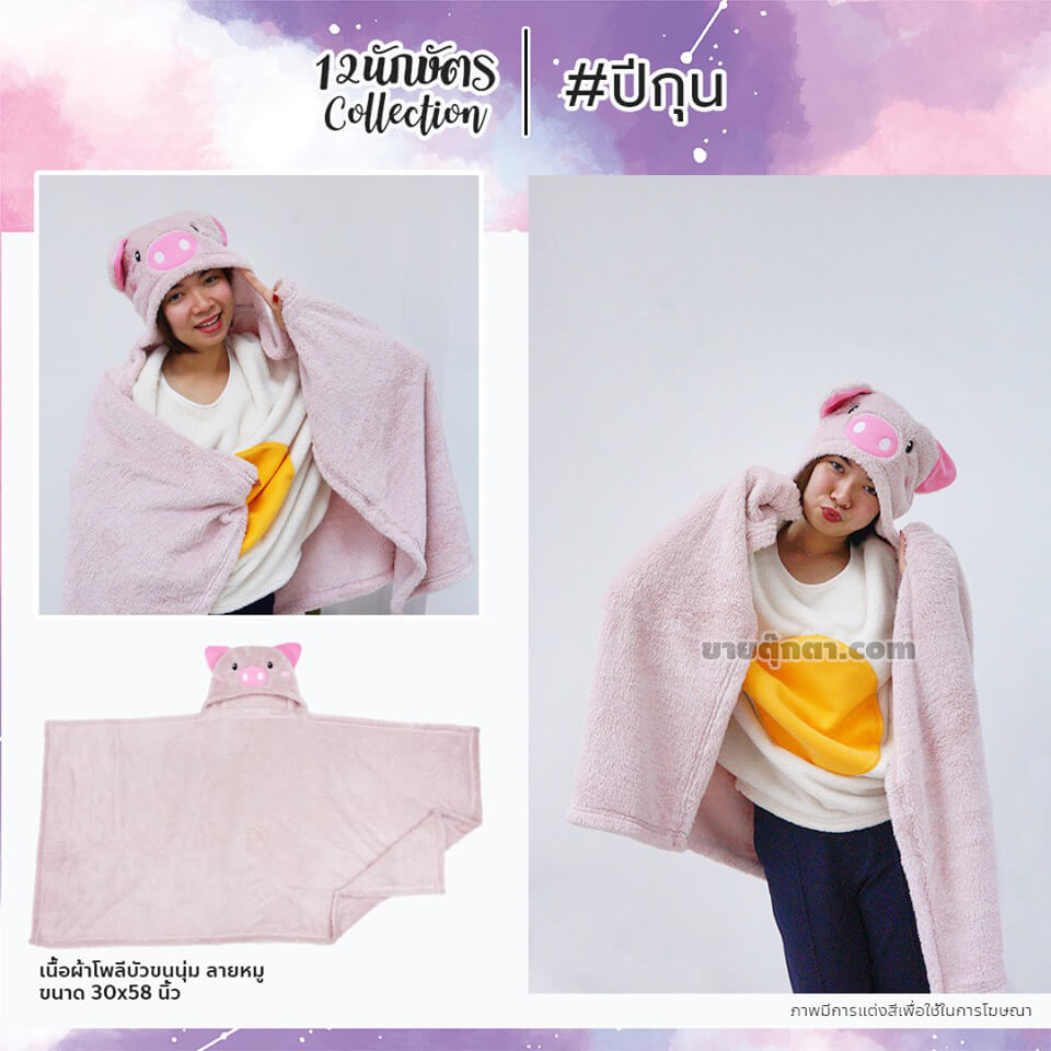 6309 Constellation Blanket - b12 ผ้าห่มฮู้ด 12 นักษัตร ปีกุน / Pig Zodiac
