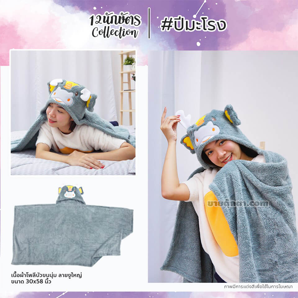 6309 Constellation Blanket - b5 ผ้าห่มฮู้ด 12 นักษัตร ปีมะโรง / Dragon Zodiac