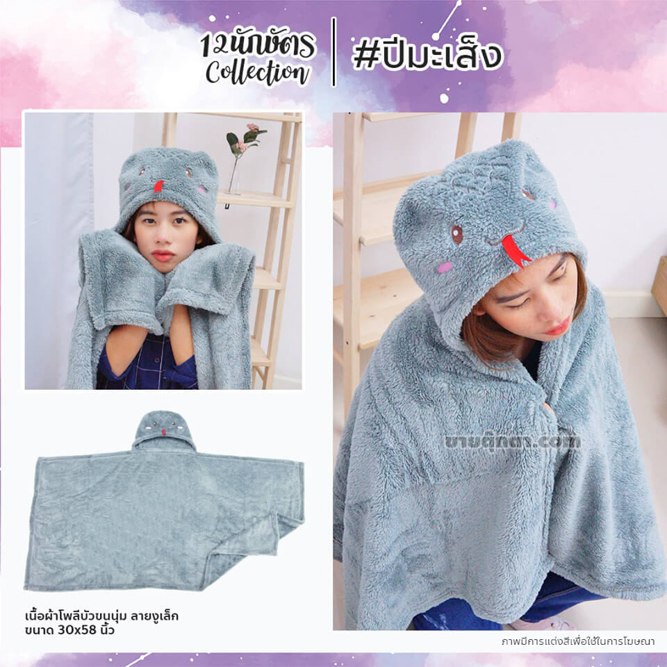 6309 Constellation Blanket - b6 ผ้าห่มฮู้ด 12 นักษัตร ปีมะเส็ง / Snake Zodiac