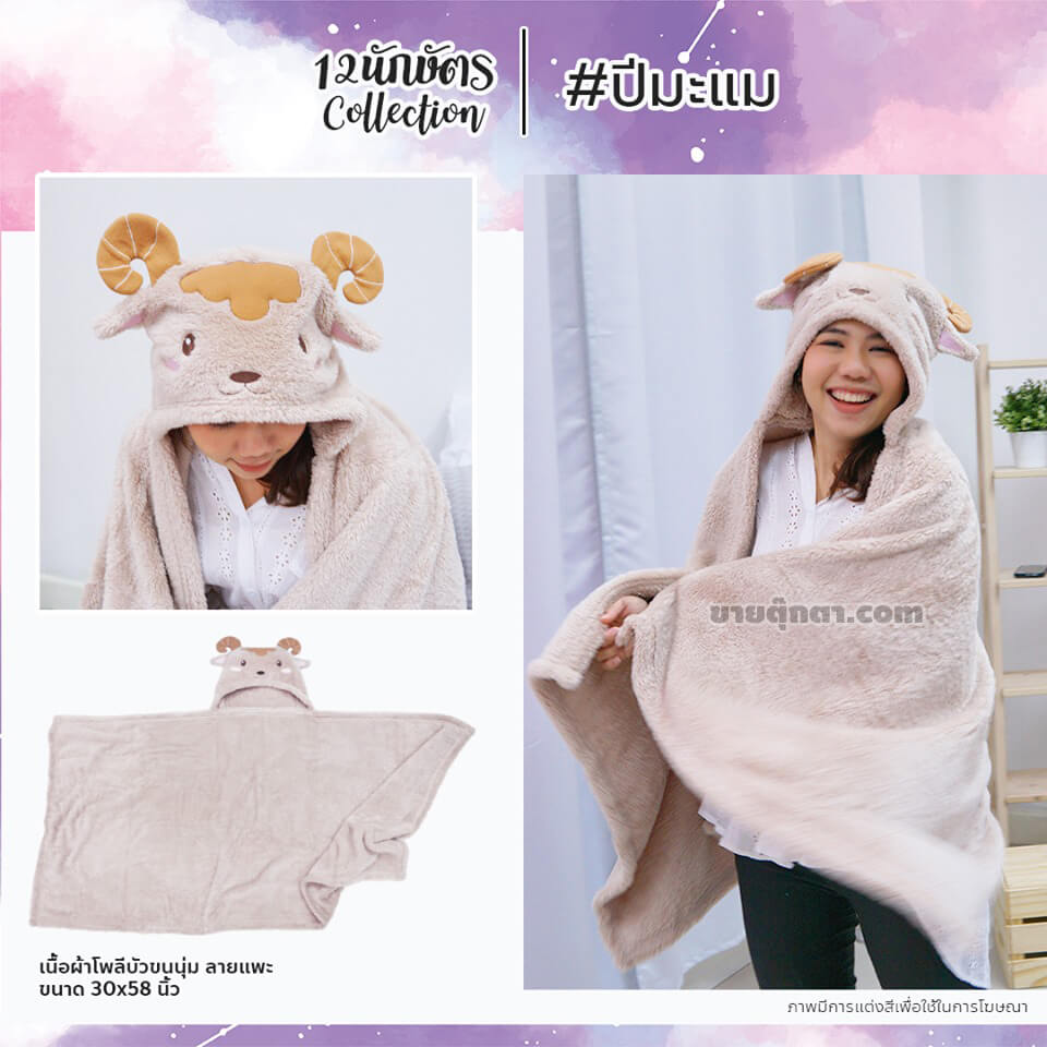 6309 Constellation Blanket - b7 ผ้าห่มฮู้ด 12 นักษัตร ปีมะแม / Goat Zodiac