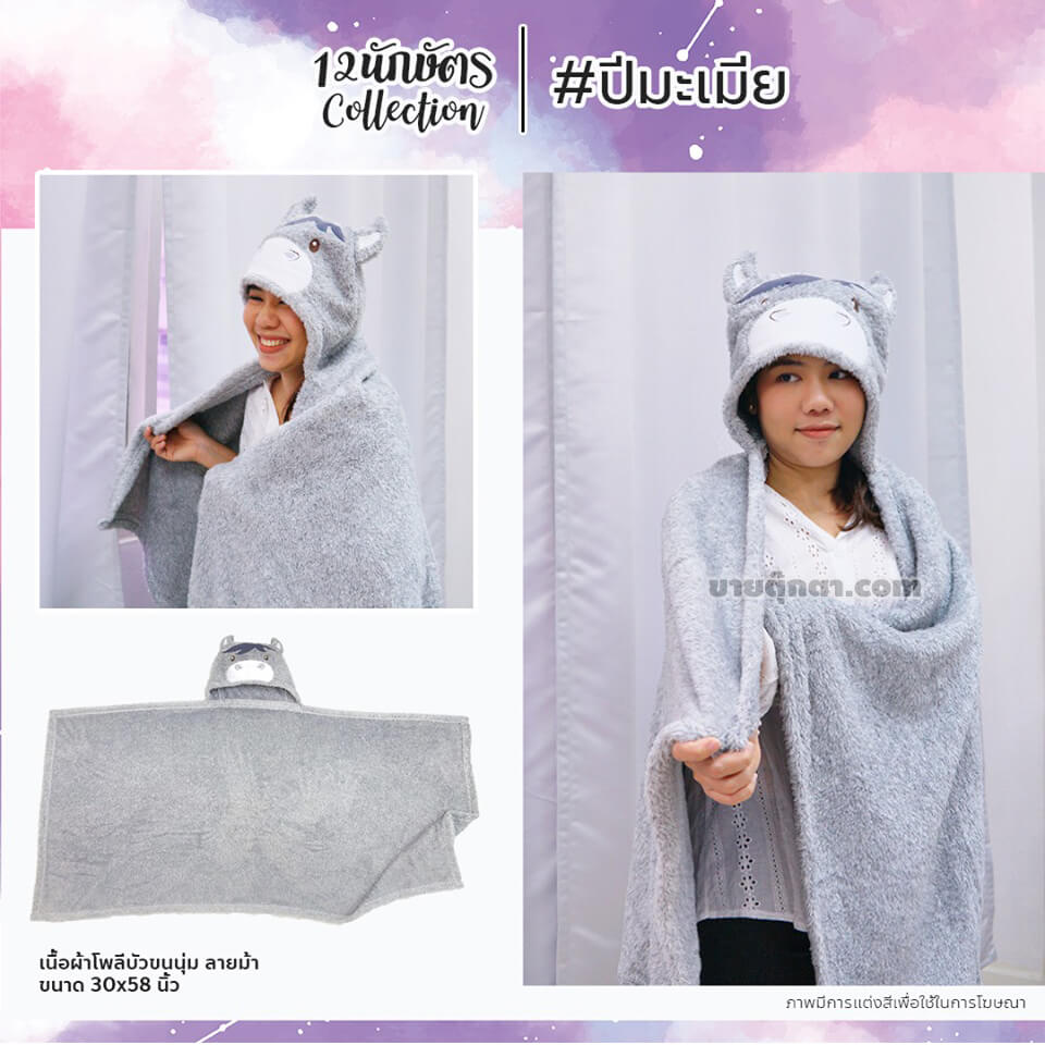 6309 Constellation Blanket - b8 ผ้าห่มฮู้ด 12 นักษัตร ปีมะเมีย / Horse Zodiac
