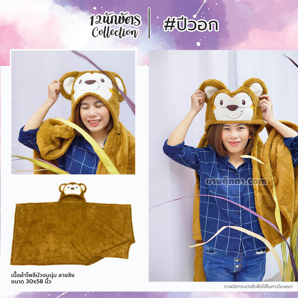 6309 Constellation Blanket - b9 ผ้าห่มฮู้ด 12 นักษัตร ปีวอก / Monkey Zodiac