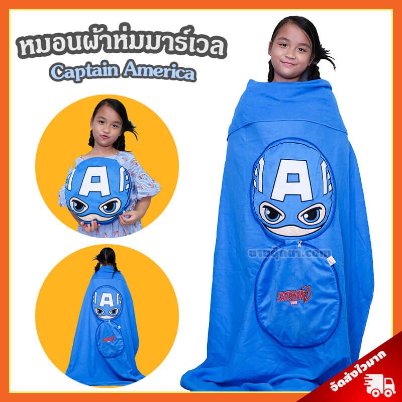 หมอนผ้าห่ม กัปตันอเมริกา / Captain America จากเรื่องอเวนเจอร์ส Avenger Endgame ของค่าย มาร์เวล Marvel