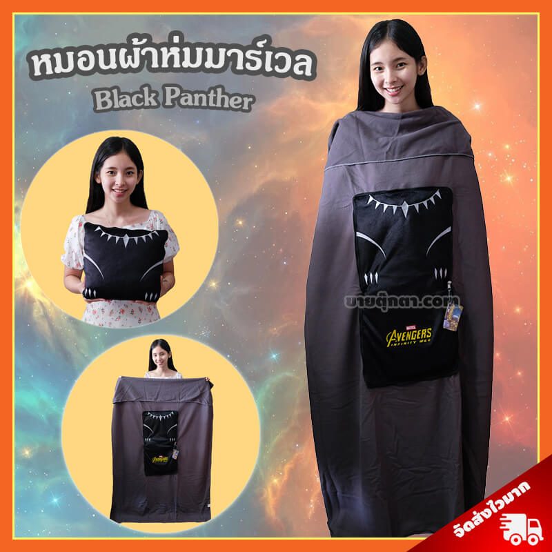 หมอนผ้าห่ม แบล็คแพนเทอร์ / Black Panther จากเรื่องอเวนเจอร์ส Avenger Endgame ของค่าย มาร์เวล Marvel