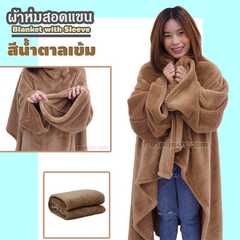 ผ้าห่มสอดแขน / Blanket with Sleeve