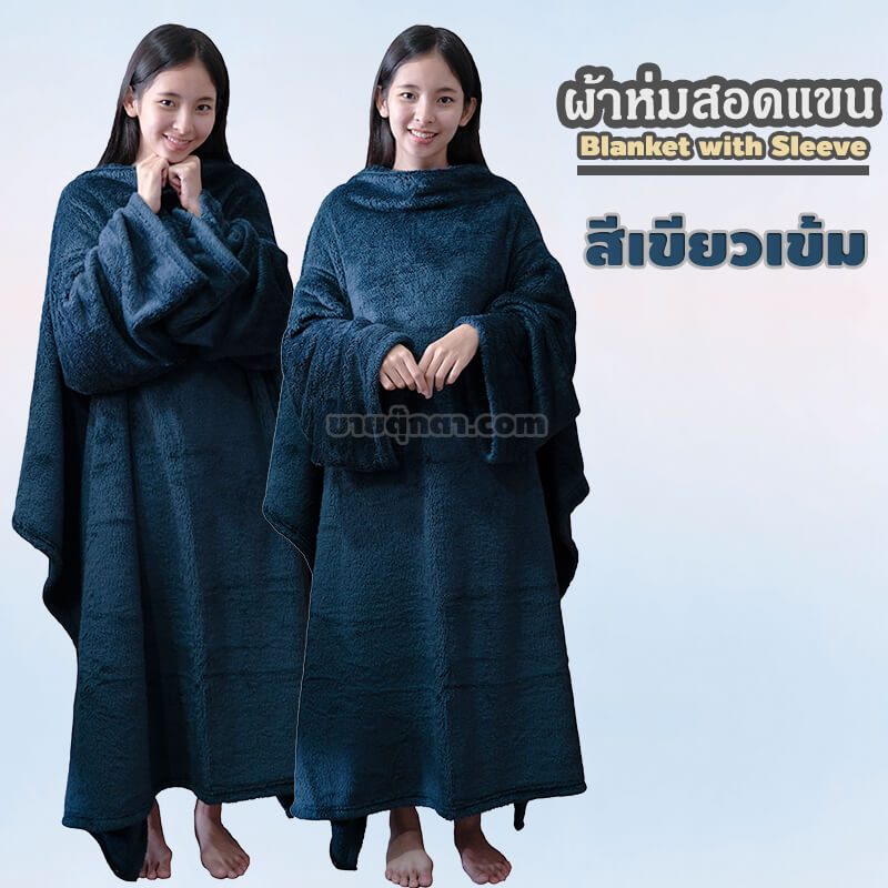 ผ้าห่มสอดแขน / Blanket with Sleeve