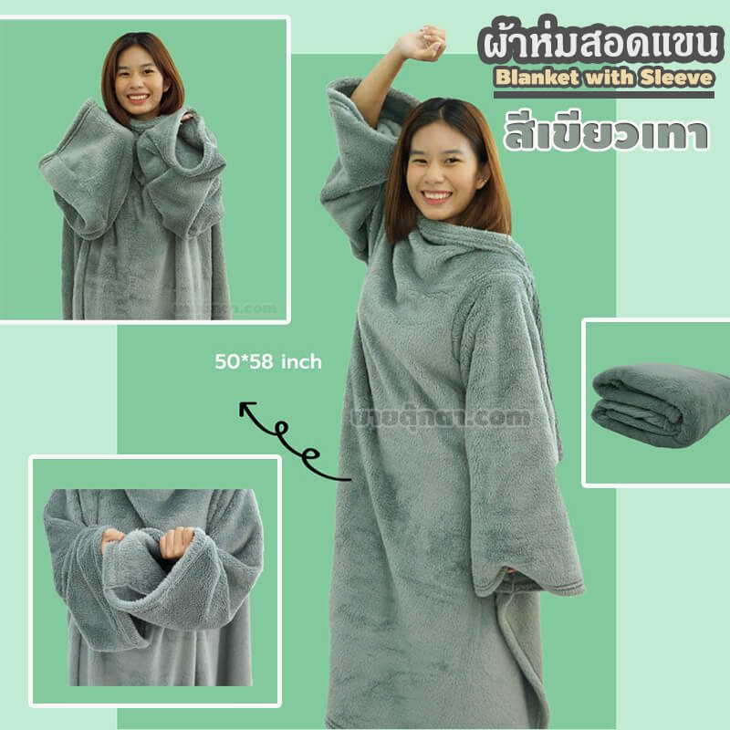 ผ้าห่มสอดแขน / Blanket with Sleeve
