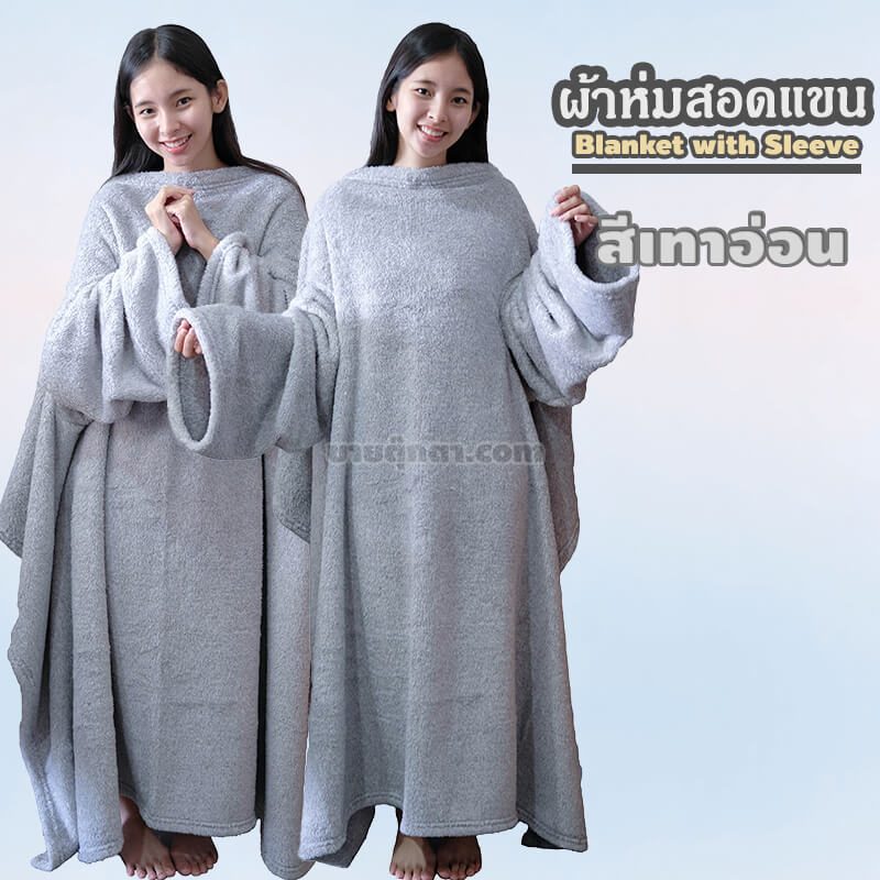 ผ้าห่มสอดแขน / Blanket with Sleeve