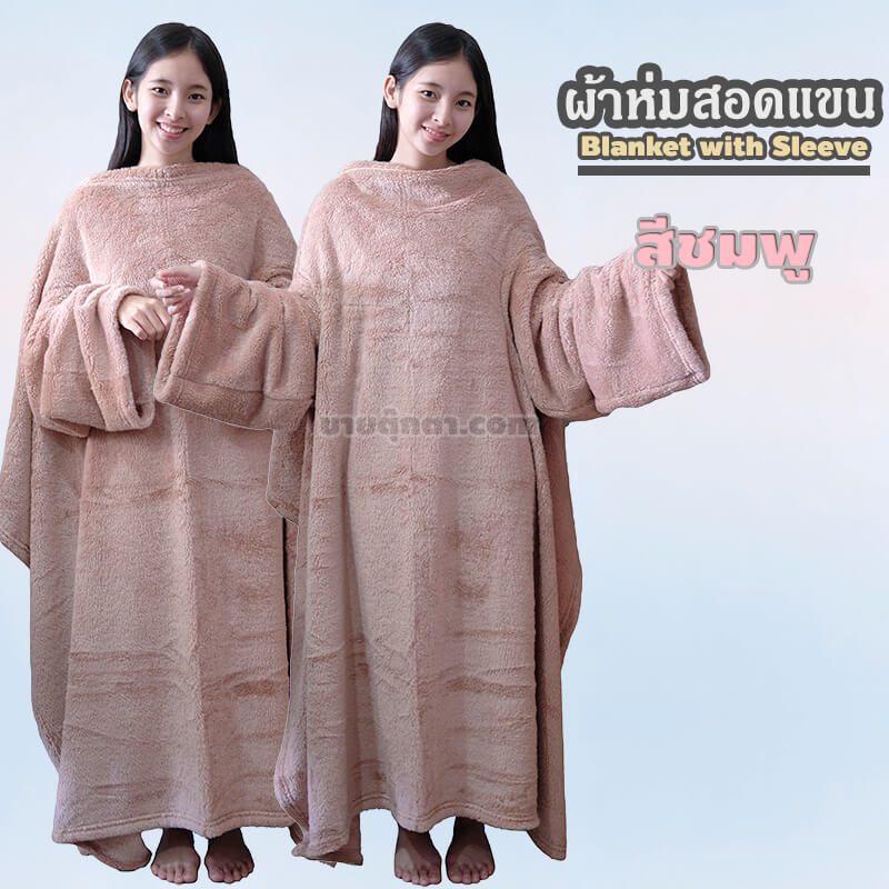 ผ้าห่มสอดแขน / Blanket with Sleeve