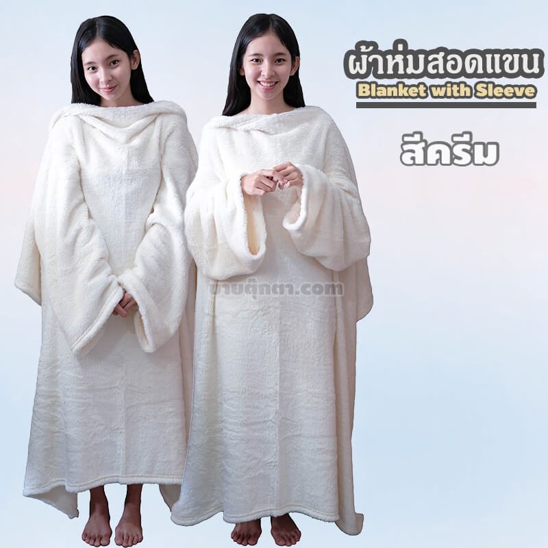 ผ้าห่มสอดแขน / Blanket with Sleeve