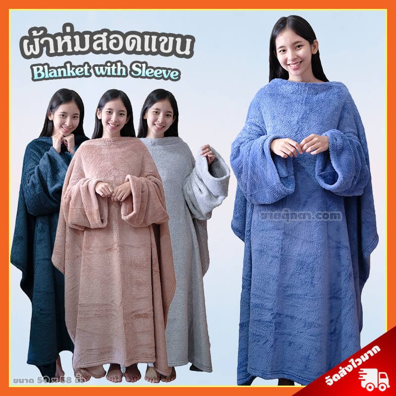 ผ้าห่มสอดแขน / Blanket with Sleeve