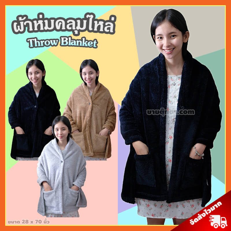 ผ้าห่มคลุมไหล่ / Throw Blanket