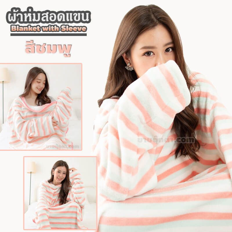 ผ้าห่มสอดแขน แบบลาย / Blanket with Sleeve ผ้าห่มมีแขน ผ้าห่มสวมแขน ผ้าห่มกันหนาว เสื้อกันหนาว