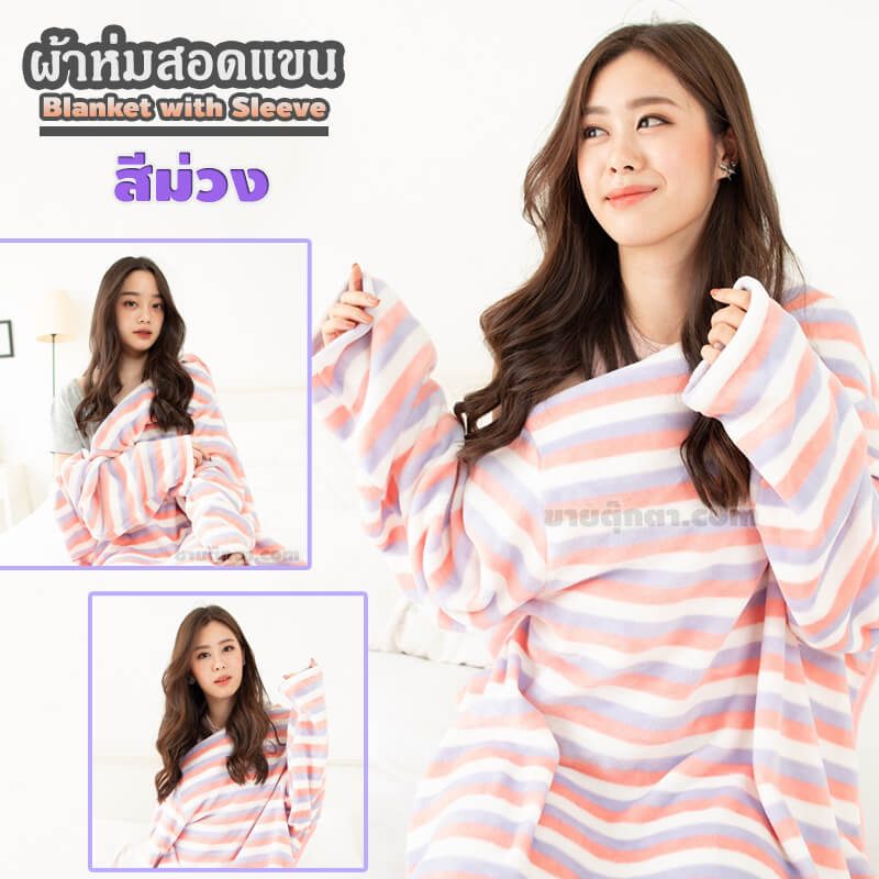 ผ้าห่มสอดแขน แบบลาย / Blanket with Sleeve ผ้าห่มมีแขน ผ้าห่มสวมแขน ผ้าห่มกันหนาว เสื้อกันหนาว