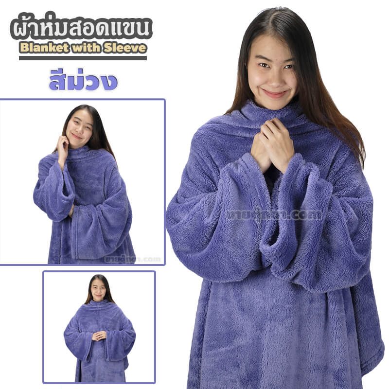 ผ้าห่มสอดแขน / Blanket with Sleeve