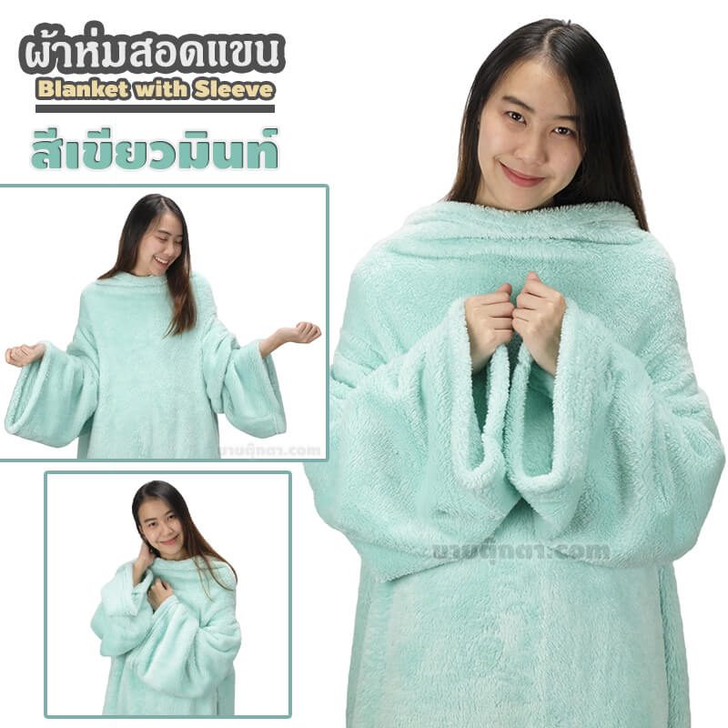 ผ้าห่มสอดแขน / Blanket with Sleeve