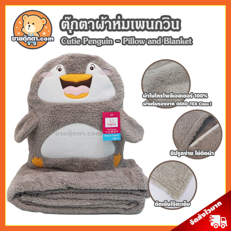 ตุ๊กตาผ้าห่ม เพนกวิน / Penguin Pillow and Blanket
