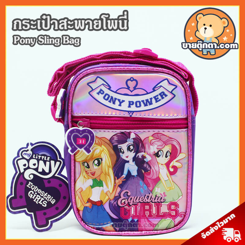 กระเป๋าสะพาย โพนี่ อีเควสเทียร์เกิลส์ / Pony Equestria Girls Mini Sling Bag มายลิตเติ้ลโพนี่ My Little Pony