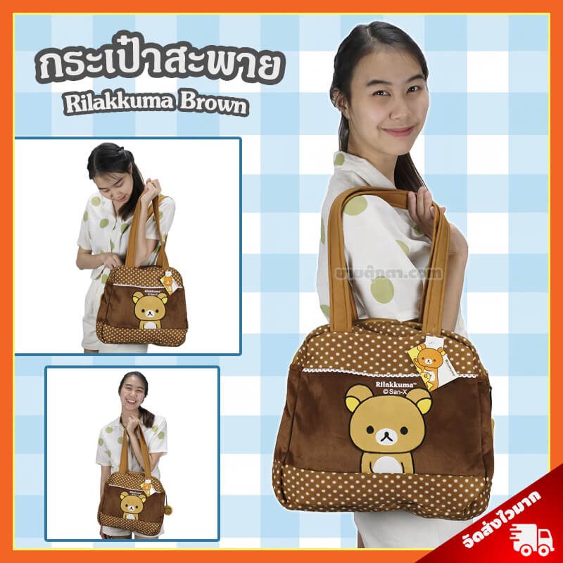 กระเป๋าสะพาย ริลัคคุมะ / Rialkkuma Bag