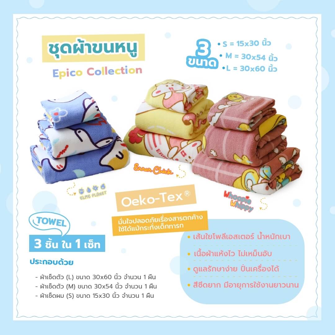 6811 Whoopie Elme Chick Towel Set - Dscp1c ชุดผ้าขนหนู แพลนเน็ต / Planet Towel Set ผ้าขนหนู ผ้าเช็คตัว ผ้าเช็คผม