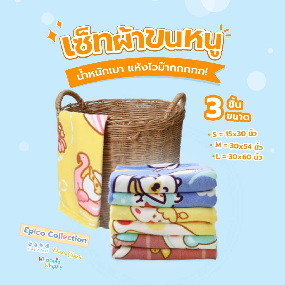 6811 Whoopie Elme Chick Towel Set - Dscp3c ชุดผ้าขนหนู แพลนเน็ต / Planet Towel Set ผ้าขนหนู ผ้าเช็คตัว ผ้าเช็คผม