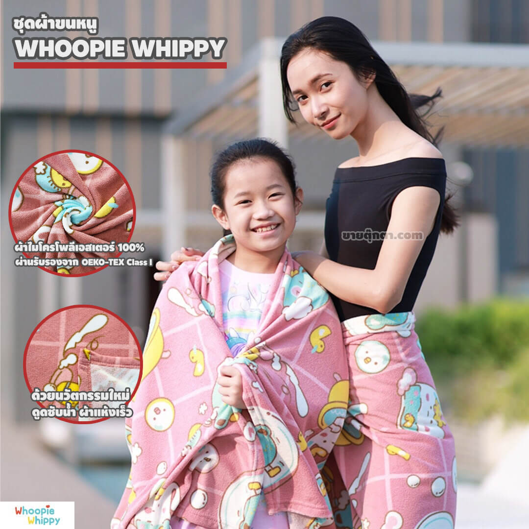 6811 Whoopie Elme Chick Towel Set - Whoopie Whippy dscp ชุดผ้าขนหนู แพลนเน็ต / Planet Towel Set ผ้าขนหนู ผ้าเช็คตัว ผ้าเช็คผม