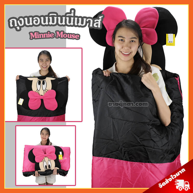 ถุงนอน มินนี่เมาส์ / Minnie Mouse Sleeping Bag