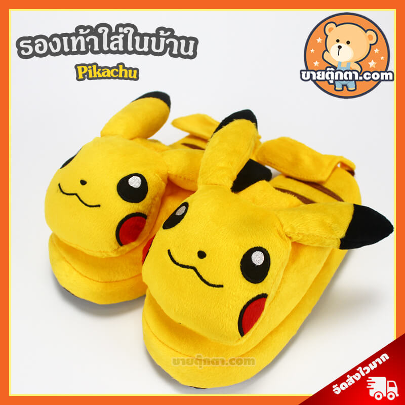 รองเท้าใส่ในบ้าน ปิกาจู / Pikachu Slipper